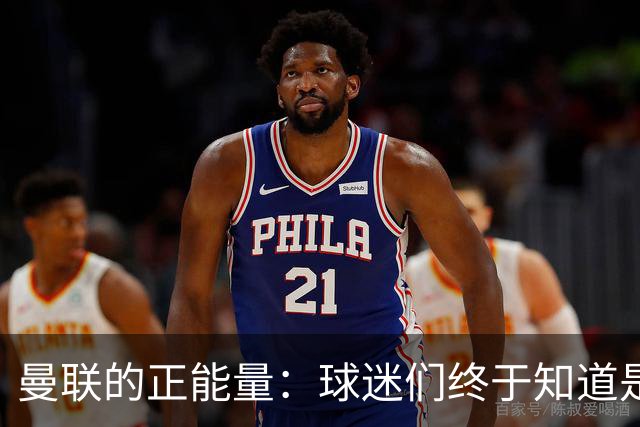 曼联的正能量：球迷们终于知道是清君侧，还是应该改朝换代了
