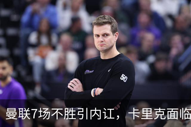 曼联7场不胜引内讧，卡里克面临下课危机