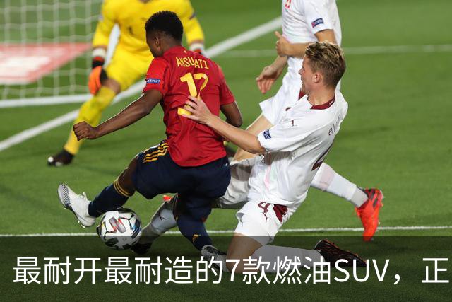 最耐开最耐造的7款燃油SUV，正常保养，开15年不用大修