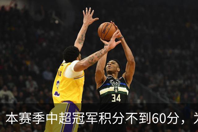本赛季中超冠军积分不到60分，为中超30轮赛制下历史第3次