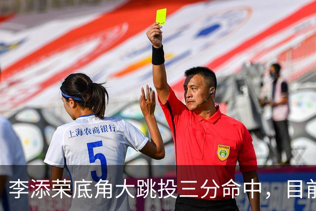 李添荣底角大跳投三分命中，目前三分6中5砍下17分领先30分