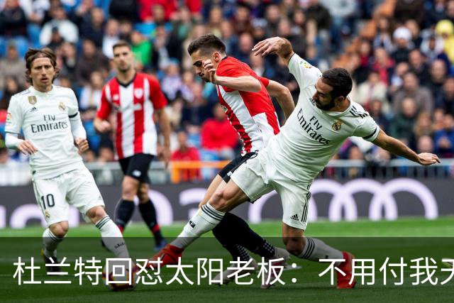 杜兰特回怼太阳老板：不用付我天价去别队打球