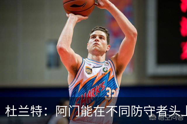 杜兰特：阿门能在不同防守者头上得分 他是个非常特别的球员