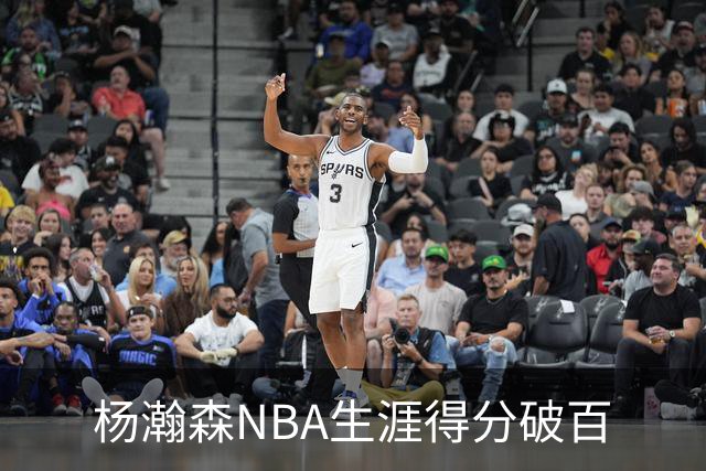 杨瀚森NBA生涯得分破百