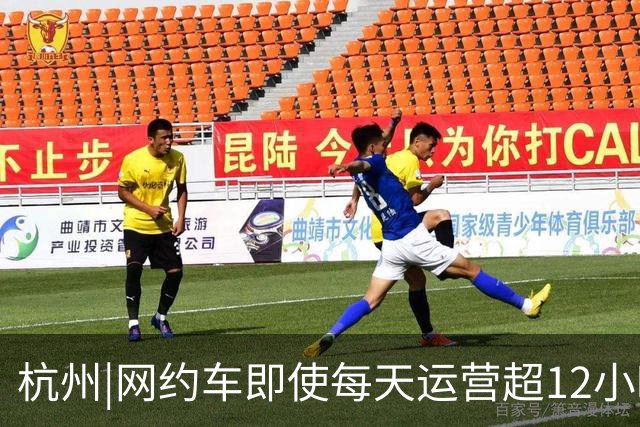 杭州|网约车即使每天运营超12小时，全月无休，净收入也难达万元