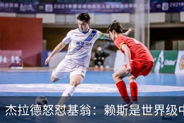 杰拉德怒怼基翁：赖斯是世界级中场，那粒进球极其精彩