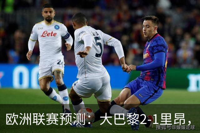 欧洲联赛预测：大巴黎2-1里昂，塞维利亚1-1,本菲卡2-1,加拉塔2-1