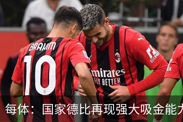 每体：国家德比再现强大吸金能力，票房收入有望打破1640万欧纪录