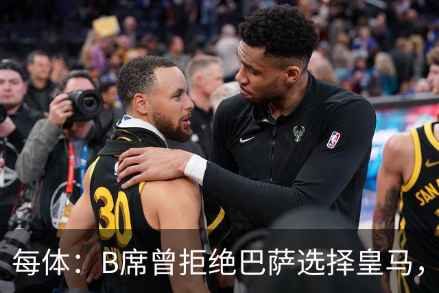 每体：B席曾拒绝巴萨选择皇马，如今国家德比沦为替补