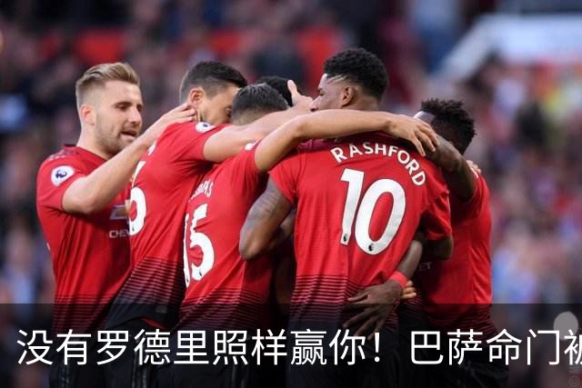 没有罗德里照样赢你！巴萨命门被穆帅拿捏住，魔力鸟巅峰时期功力还在