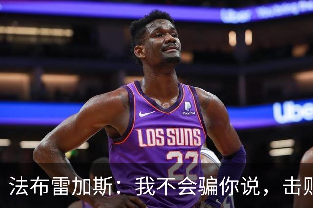 法布雷加斯：我不会骗你说，击败曼联时我没有感到骄傲