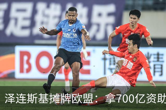 泽连斯基摊牌欧盟：拿700亿资助我，不然就让两千万流民杀过去