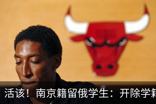 活该！南京籍留俄学生：开除学籍驱逐出境，或不止遣返那么简单