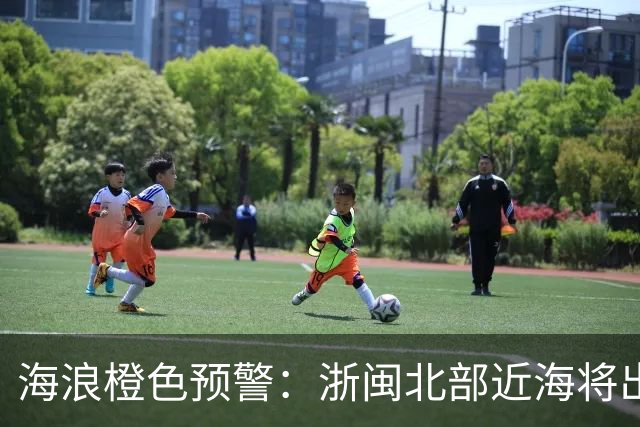 海浪橙色预警：浙闽北部近海将出现4到5.5米巨浪