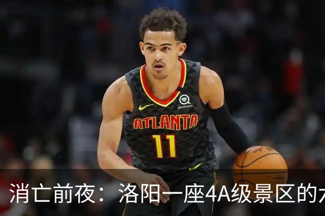 消亡前夜：洛阳一座4A级景区的六年五次拆除调查