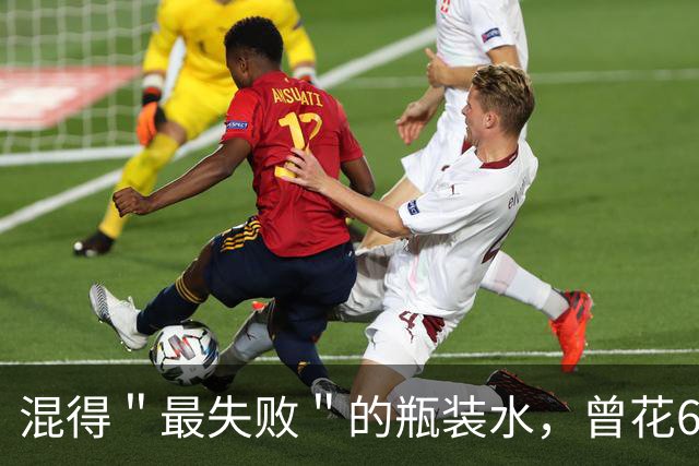 混得＂最失败＂的瓶装水，曾花60亿打广告却血亏40亿，终溃败离场
