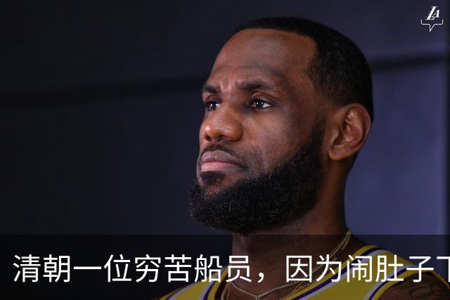 清朝一位穷苦船员，因为闹肚子下船方便，没想到从此走上人生巅峰