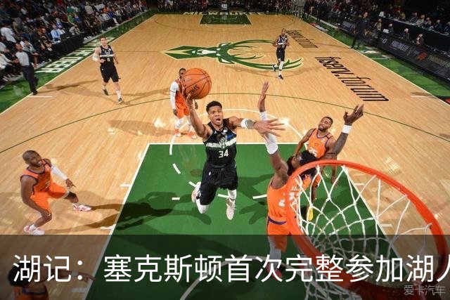 湖记：塞克斯顿首次完整参加湖人训练 暂未获准出战揭幕战