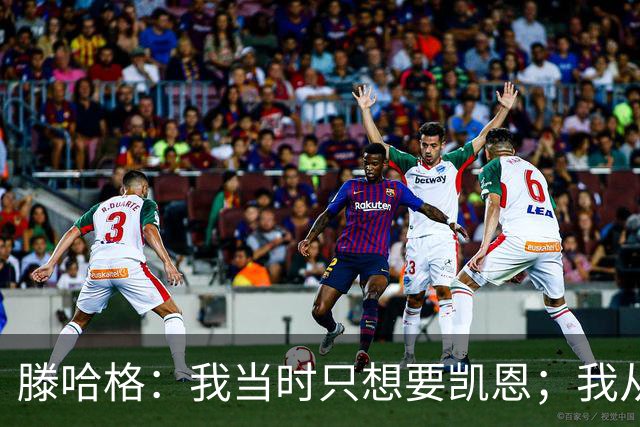 滕哈格：我当时只想要凯恩；我从未参与过球员的财务谈判