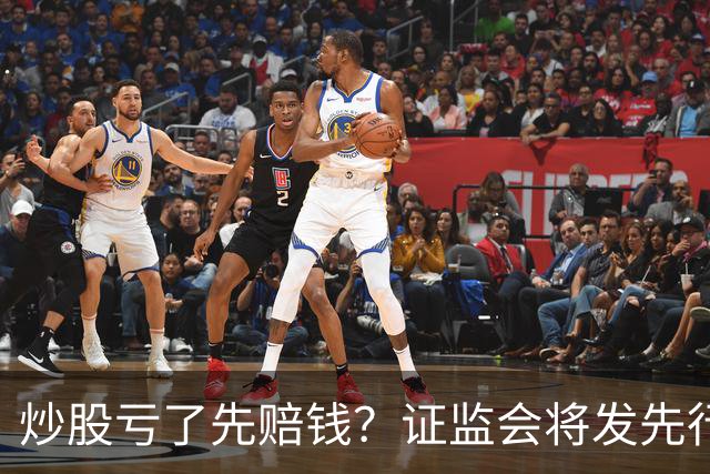 炒股亏了先赔钱？证监会将发先行赔付文件，中小投资者的腰杆直了