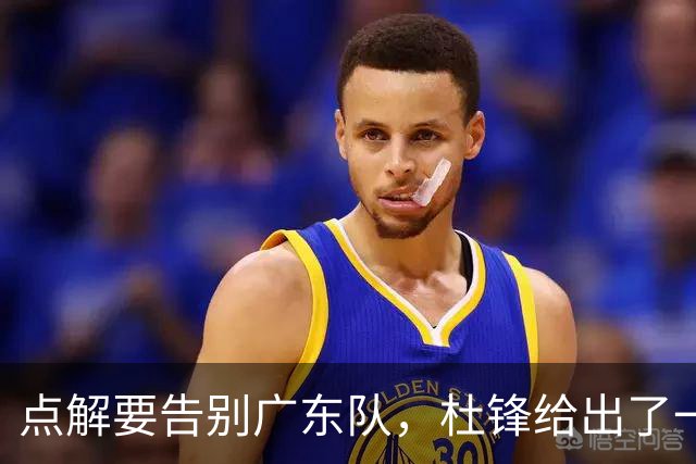 点解要告别广东队，杜锋给出了一个答案！