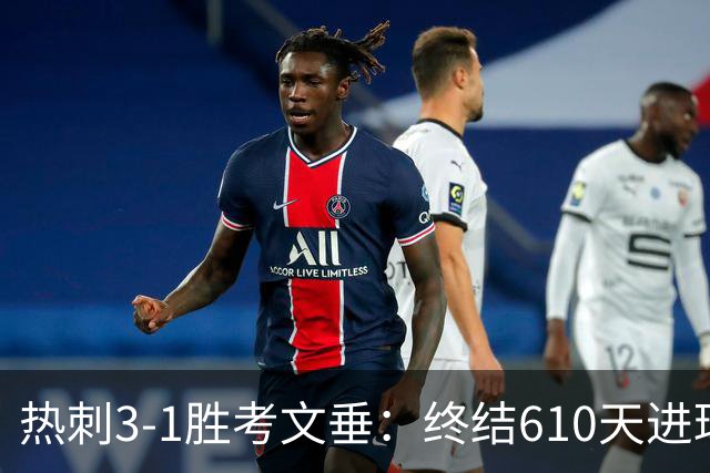 热刺3-1胜考文垂：终结610天进球荒迎赛季首胜