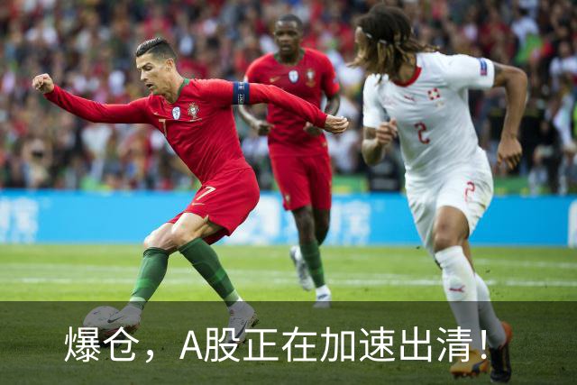 爆仓，A股正在加速出清！