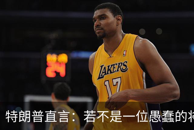 特朗普直言：若不是一位愚蠢的将军，俄罗斯第一天就能结束战争