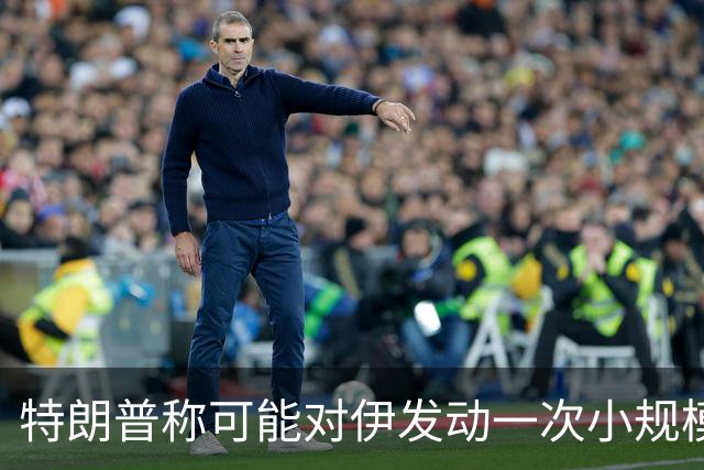 特朗普称可能对伊发动一次小规模“史诗怒火”行动