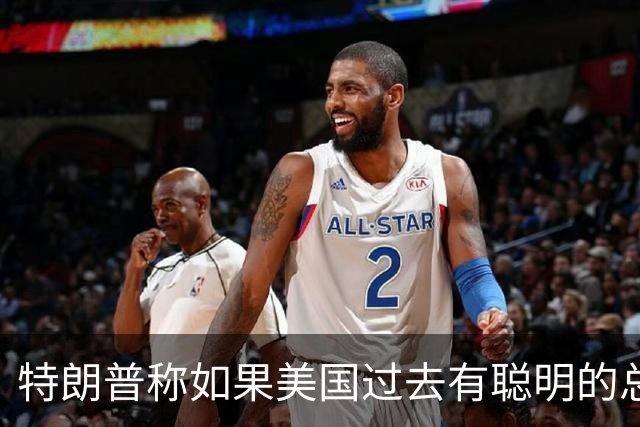 特朗普称如果美国过去有聪明的总统，台湾与大陆之间的问题不会存在，没人在乎台海问题，国台办：我们在台湾问题上的立场是一贯的、明确的