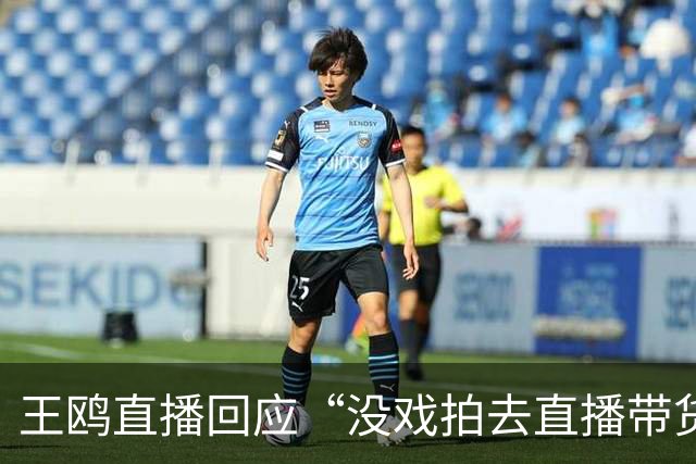 王鸥直播回应“没戏拍去直播带货”，直言“直播不是演员的退路，它是另外一个职业”