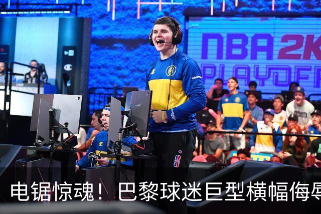电锯惊魂！巴黎球迷巨型横幅侮辱巴萨 巴萨2-4输球后向欧足联投诉