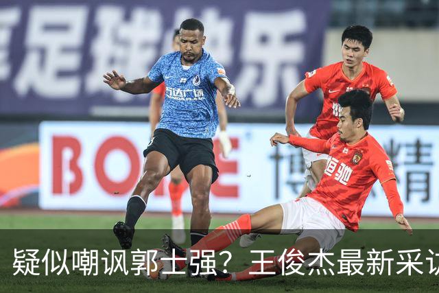 疑似嘲讽郭士强？王俊杰最新采访引争议，中国男篮又被笑话了