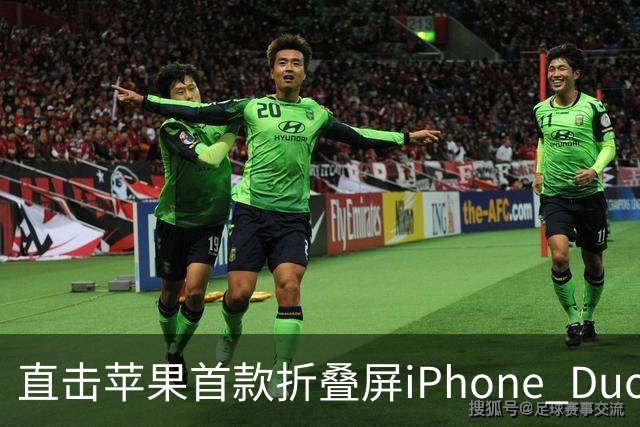 直击苹果首款折叠屏iPhone Duo发售现场，首发日黄牛加价千元回收手机