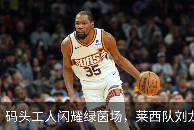 码头工人闪耀绿茵场，莱西队刘龙暂时领跑争霸赛射手榜