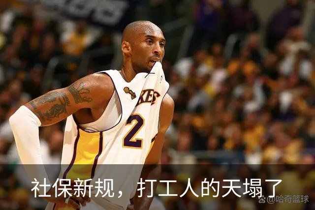 社保新规，打工人的天塌了