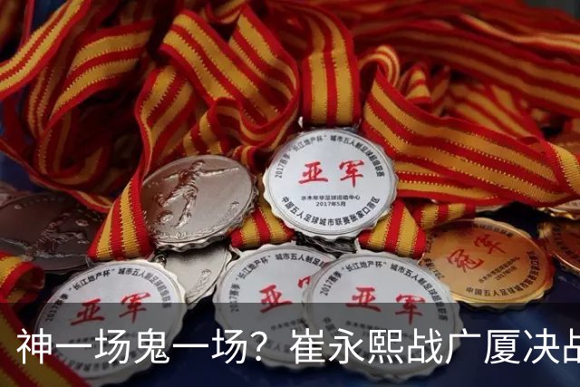神一场鬼一场？崔永熙战广厦决战连得13分 对阵宁波6中1仅得2分