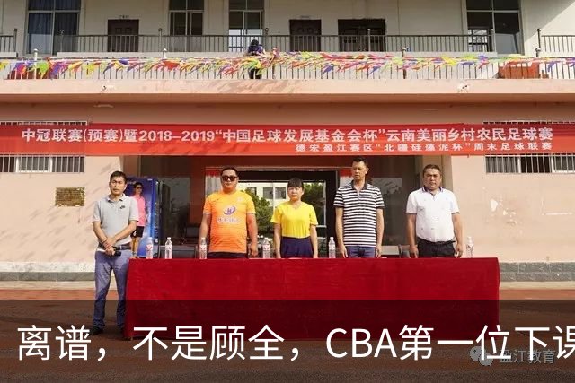 离谱，不是顾全，CBA第一位下课主教练揭晓，两大球队面临降级