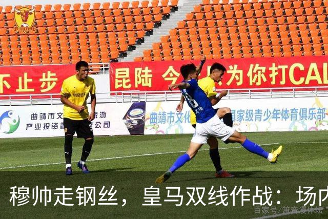 穆帅走钢丝，皇马双线作战：场内争三分 + 场外继续对峙西甲主席特瓦斯