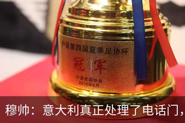穆帅：意大利真正处理了电话门，西班牙却对内格雷拉案毫无行动