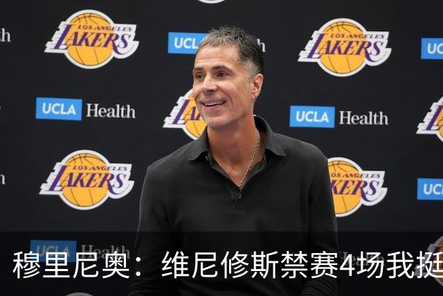 穆里尼奥：维尼修斯禁赛4场我挺高兴，因为我本以为罚单会更重