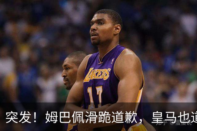 突发！姆巴佩滑跪道歉，皇马也道歉了!