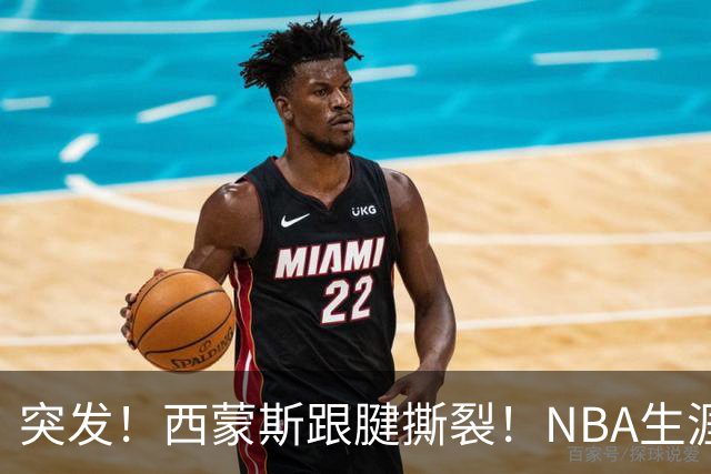 突发！西蒙斯跟腱撕裂！NBA生涯结束了