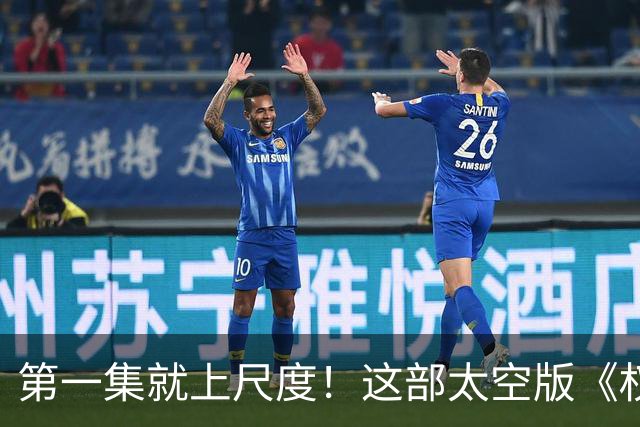 第一集就上尺度！这部太空版《权游》，被严重低估
