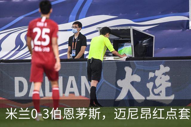 米兰0-3伯恩茅斯，迈尼昂红点套餐，克鲁伊维特、塔韦尼耶点射