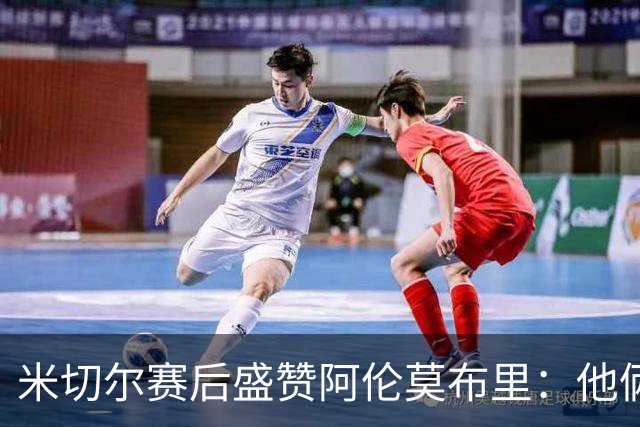 米切尔赛后盛赞阿伦莫布里：他俩统治了内线