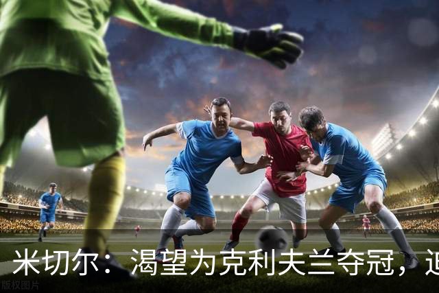 米切尔：渴望为克利夫兰夺冠，迫不及待等捧杯那天