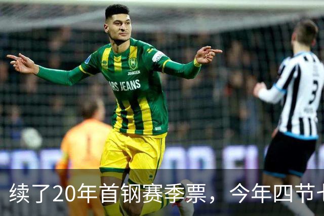 续了20年首钢赛季票，今年四节七人次新规让我第一次在窗口前停住
