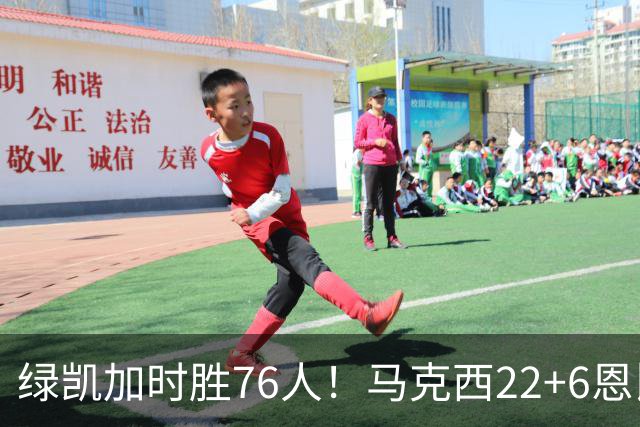 绿凯加时胜76人！马克西22+6恩比德爆发，老詹8分4失误，布朗20+8