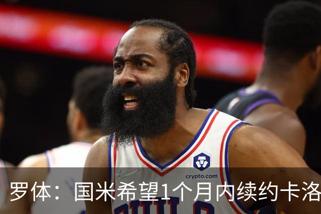 罗体：国米希望1个月内续约卡洛斯-奥古斯托